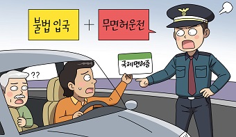 국제운전면허증으로 운전한 불법입국자, 무면허 운전일까요? 국제운전면허증으로 운전한 불법입국자, 무면허 운전일까요?